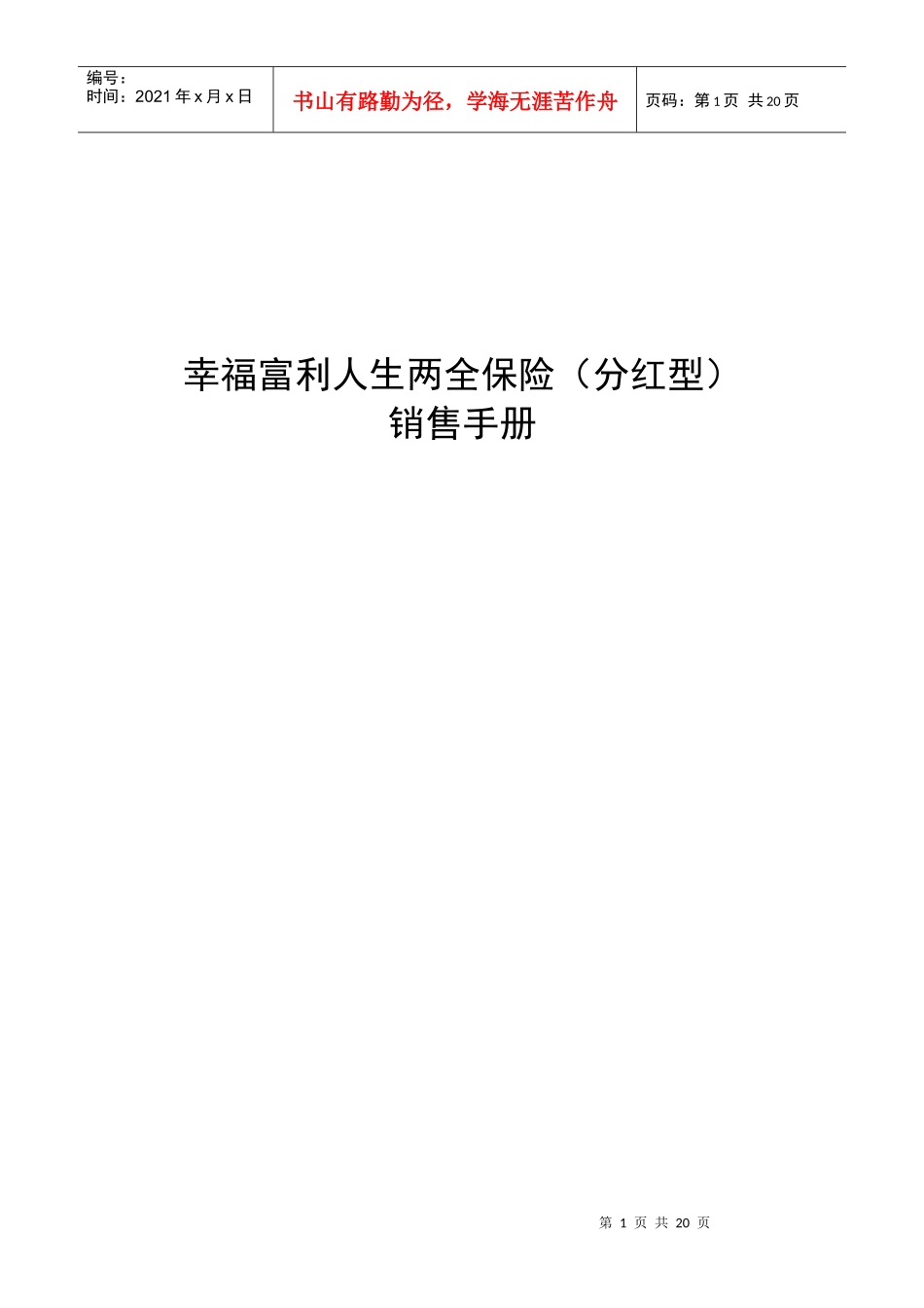 幸福人寿新产品富利人生两全保险分红型销售手册20页_第1页