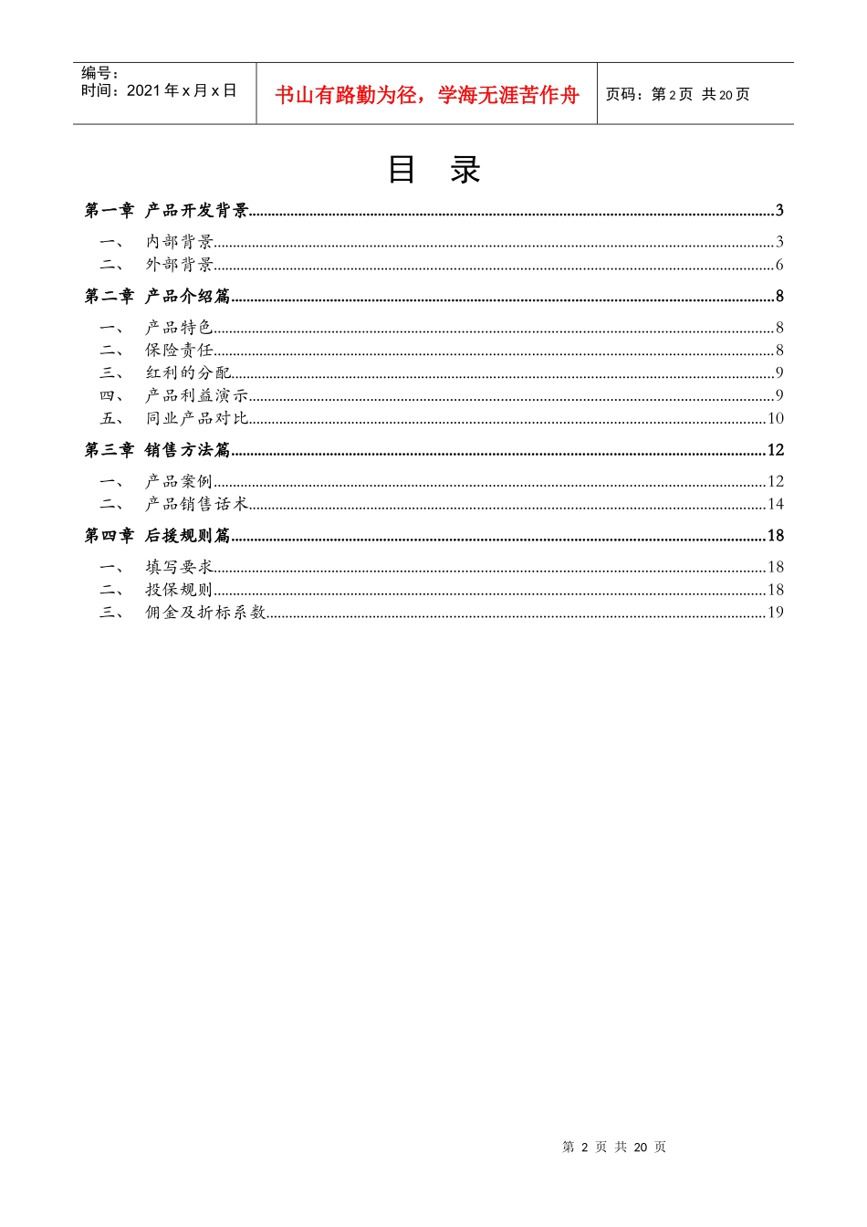 幸福人寿新产品富利人生两全保险分红型销售手册20页_第2页