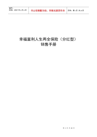 幸福人寿新产品富利人生两全保险分红型销售手册20页