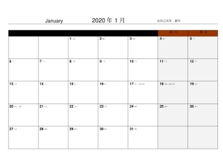 (完整word版)2020年日历,方便记事备忘,完美打印版,一月一张