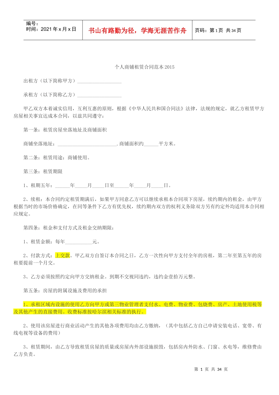 个人商铺租赁合同范本_第1页