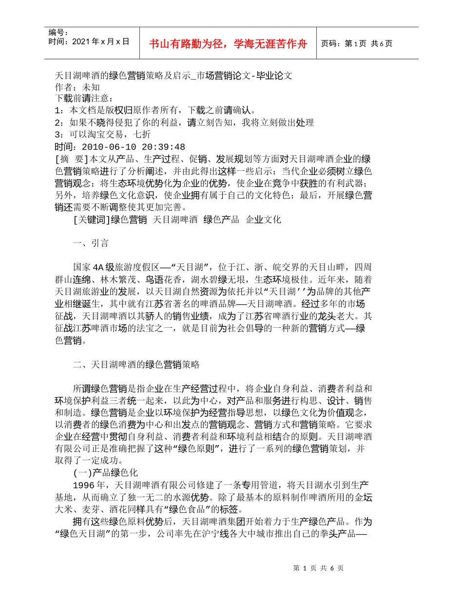 【精品文档-管理学】天目湖啤酒的绿色营销策略及启示_市场营销_第1页