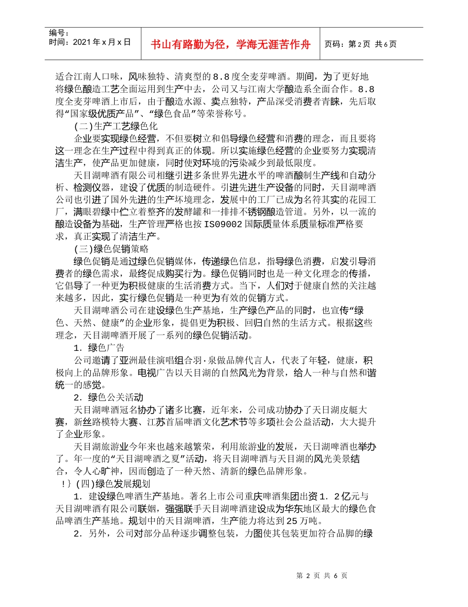 【精品文档-管理学】天目湖啤酒的绿色营销策略及启示_市场营销_第2页