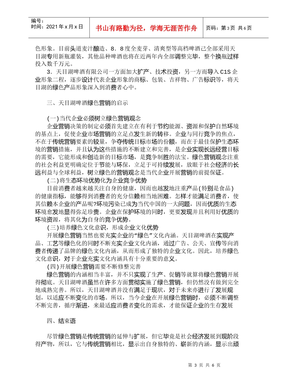 【精品文档-管理学】天目湖啤酒的绿色营销策略及启示_市场营销_第3页