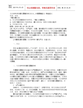 【精品文档-管理学】天目湖啤酒的绿色营销策略及启示_市场营销