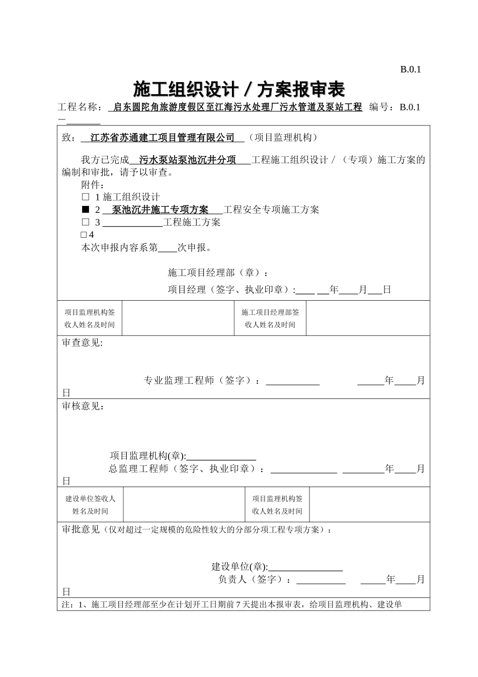 (定稿修改完成)启东污水泵站沉井施工方案(1)_第1页
