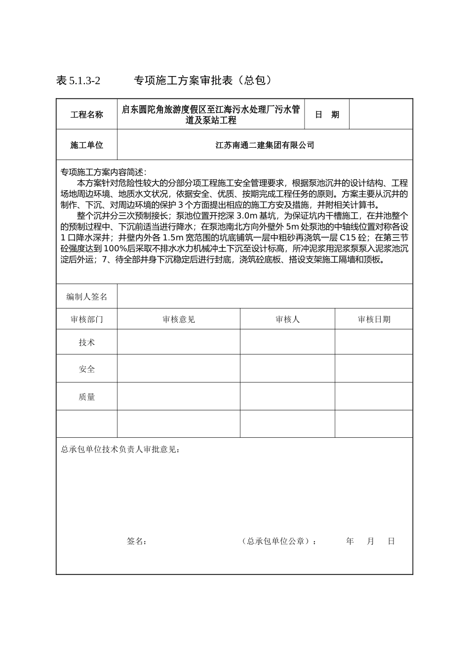 (定稿修改完成)启东污水泵站沉井施工方案(1)_第3页