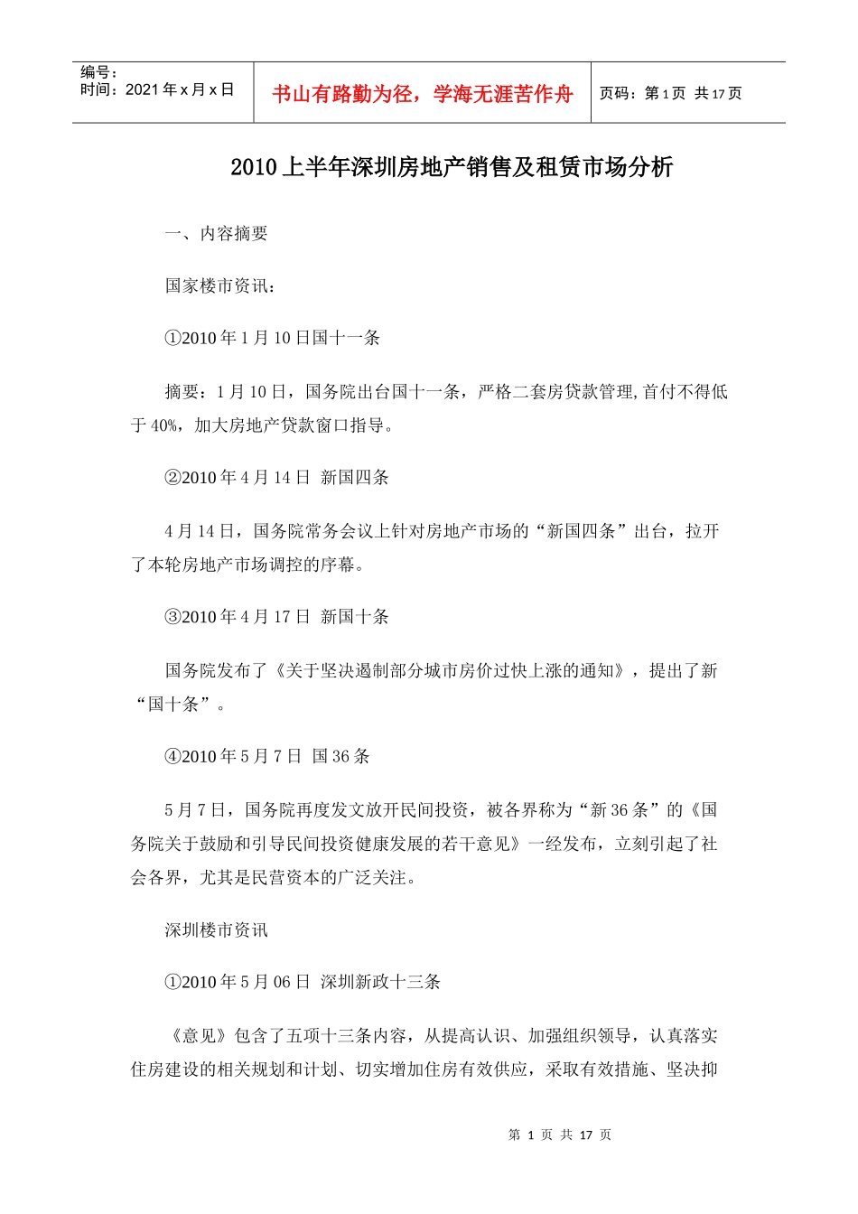 XXXX年上半年深圳房地产销售及租赁市场分析_第1页