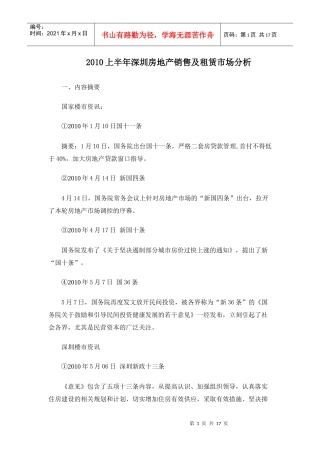 XXXX年上半年深圳房地产销售及租赁市场分析