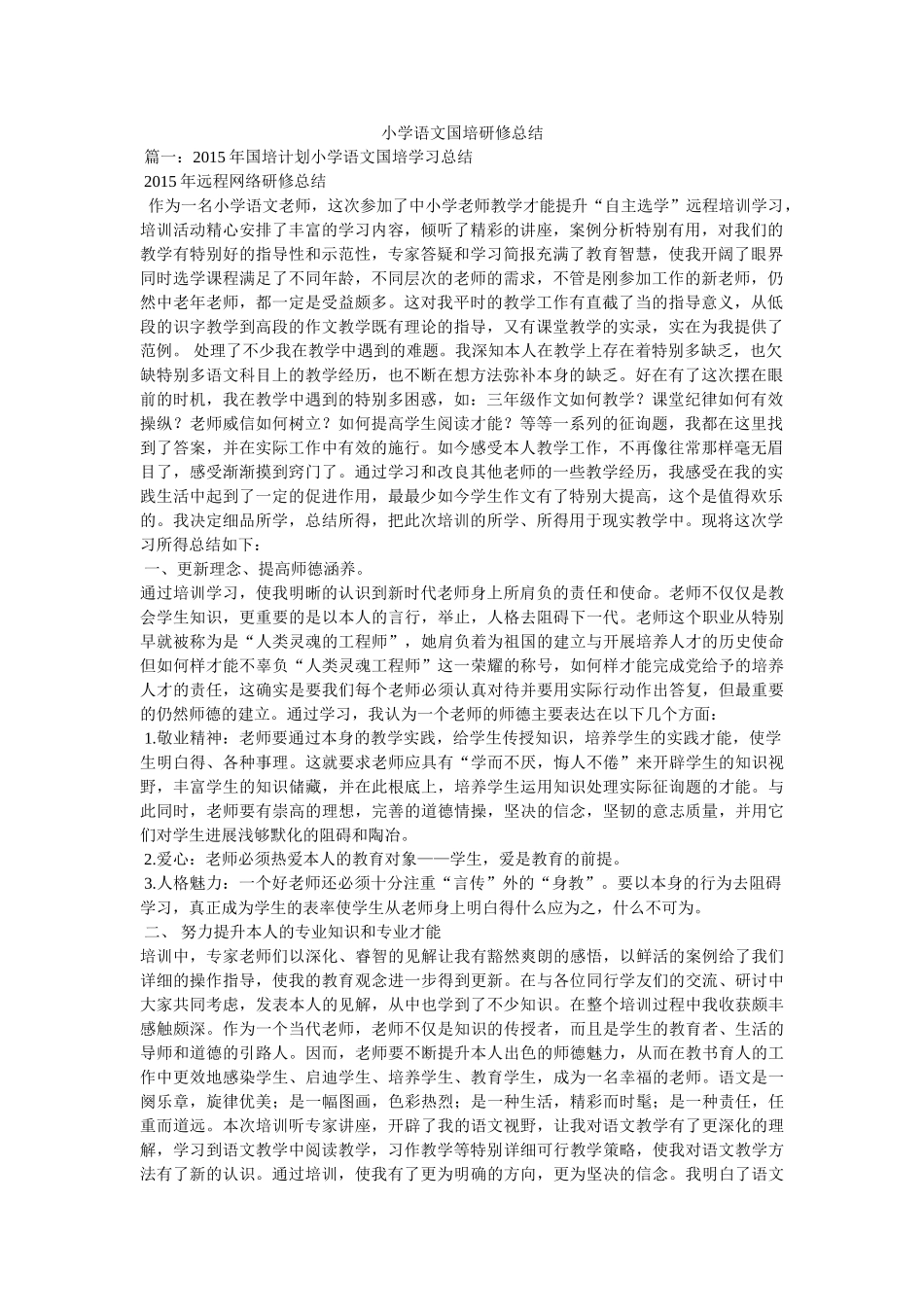 小学语文国培研修总结 _第1页