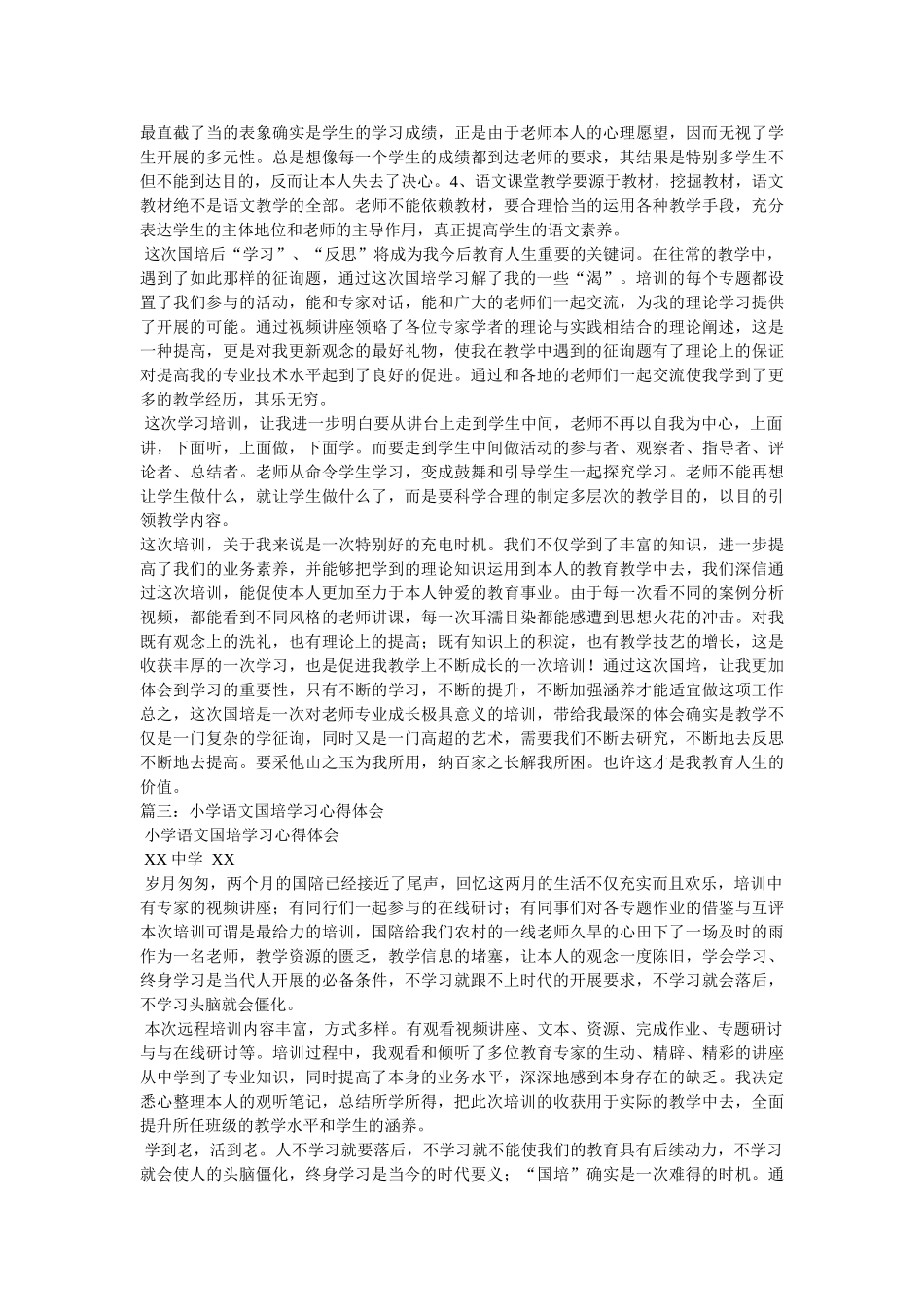小学语文国培研修总结 _第3页