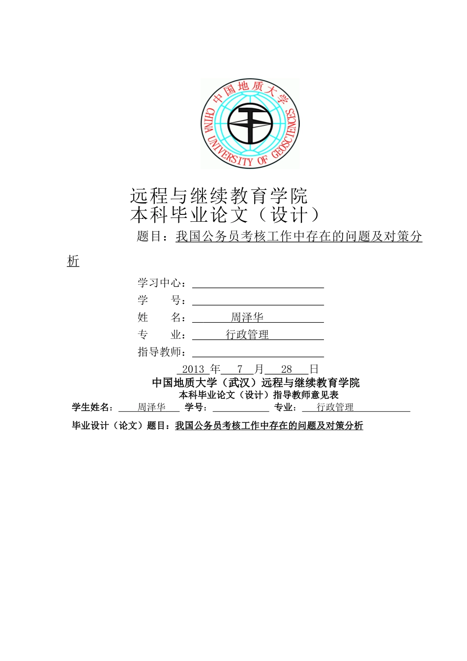 我国公务员考核工作中存在的问题及对策分析 _第1页