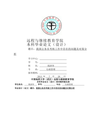 我国公务员考核工作中存在的问题及对策分析 