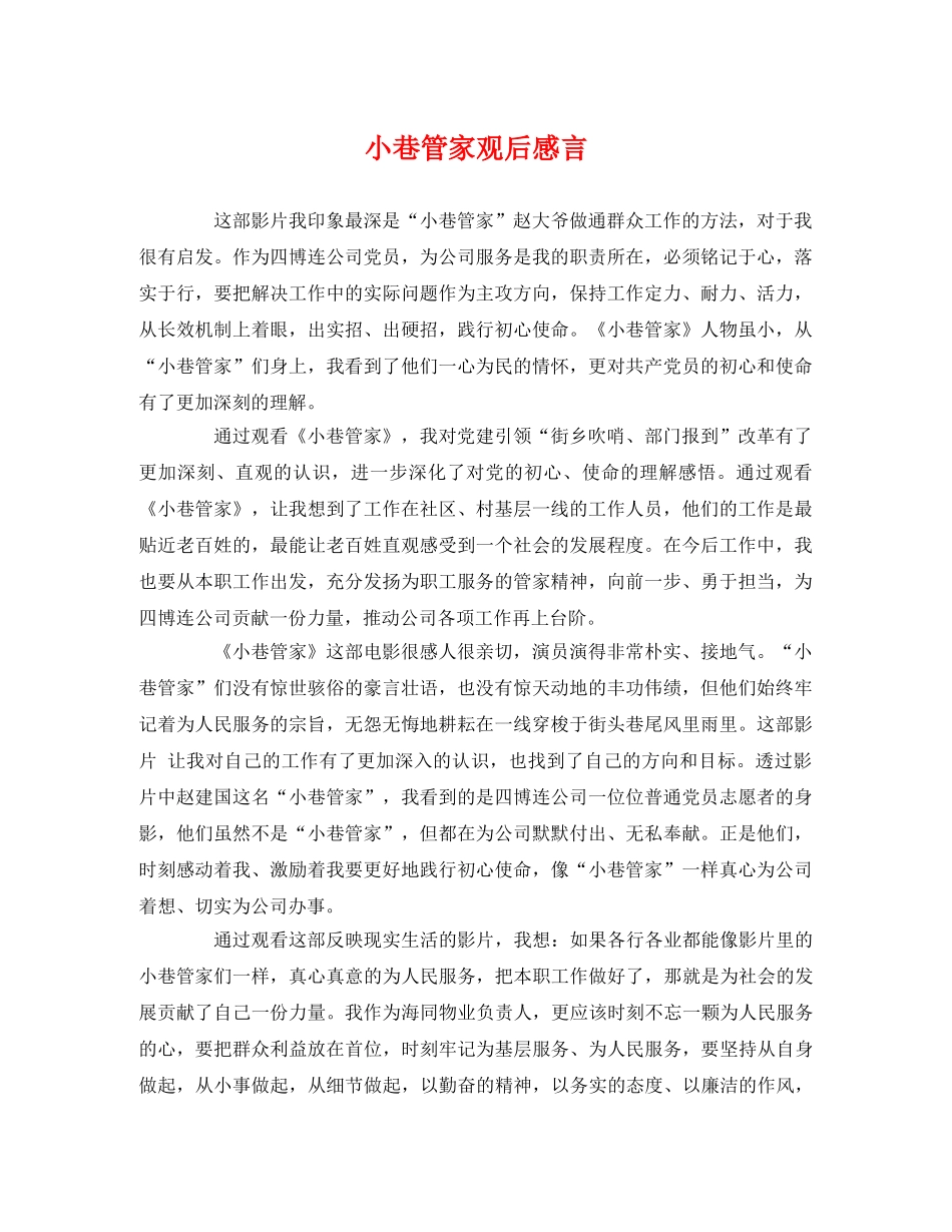 小巷管家观后感言 _第1页