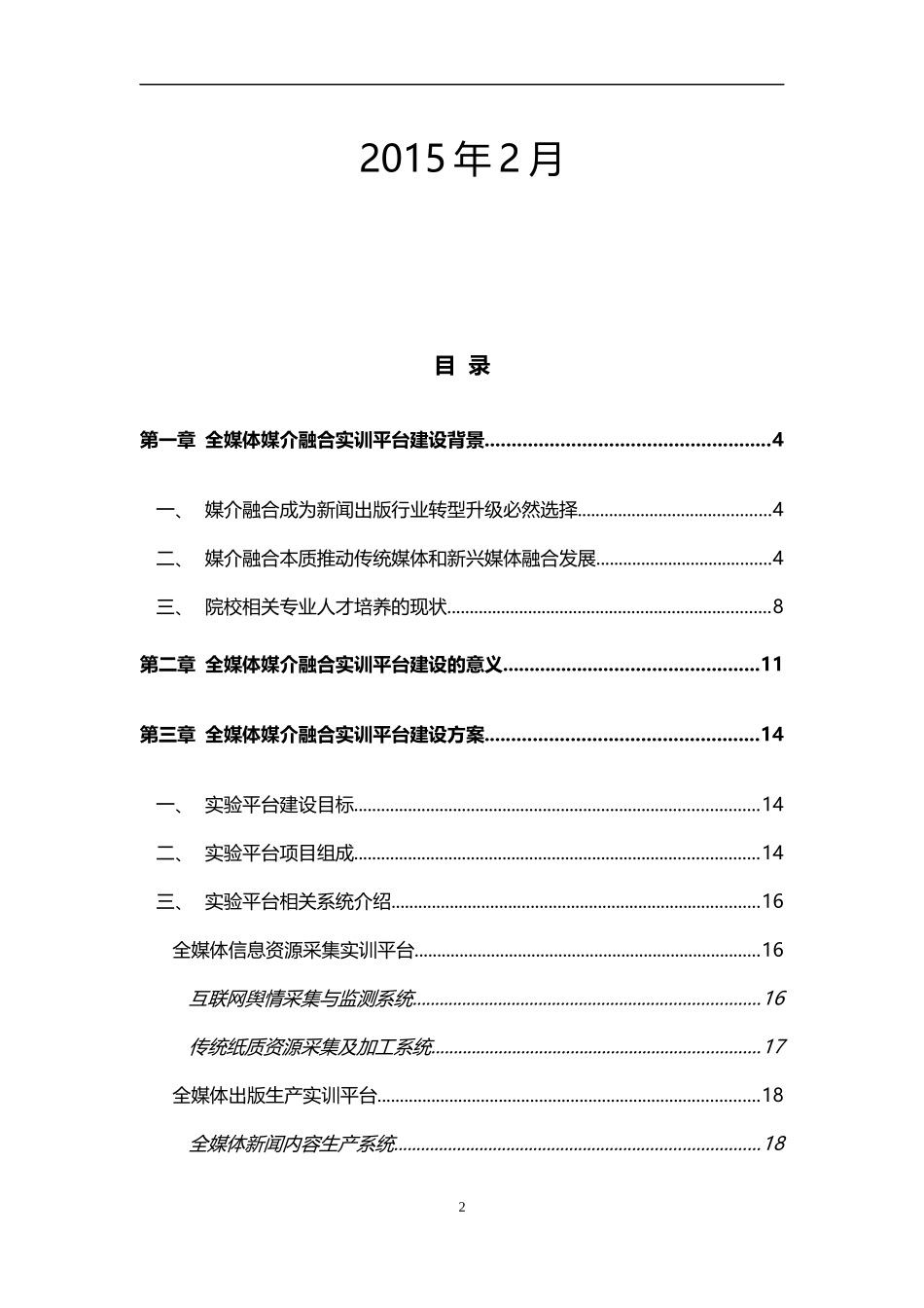 全媒体媒介融合实训平台建设方案_第2页