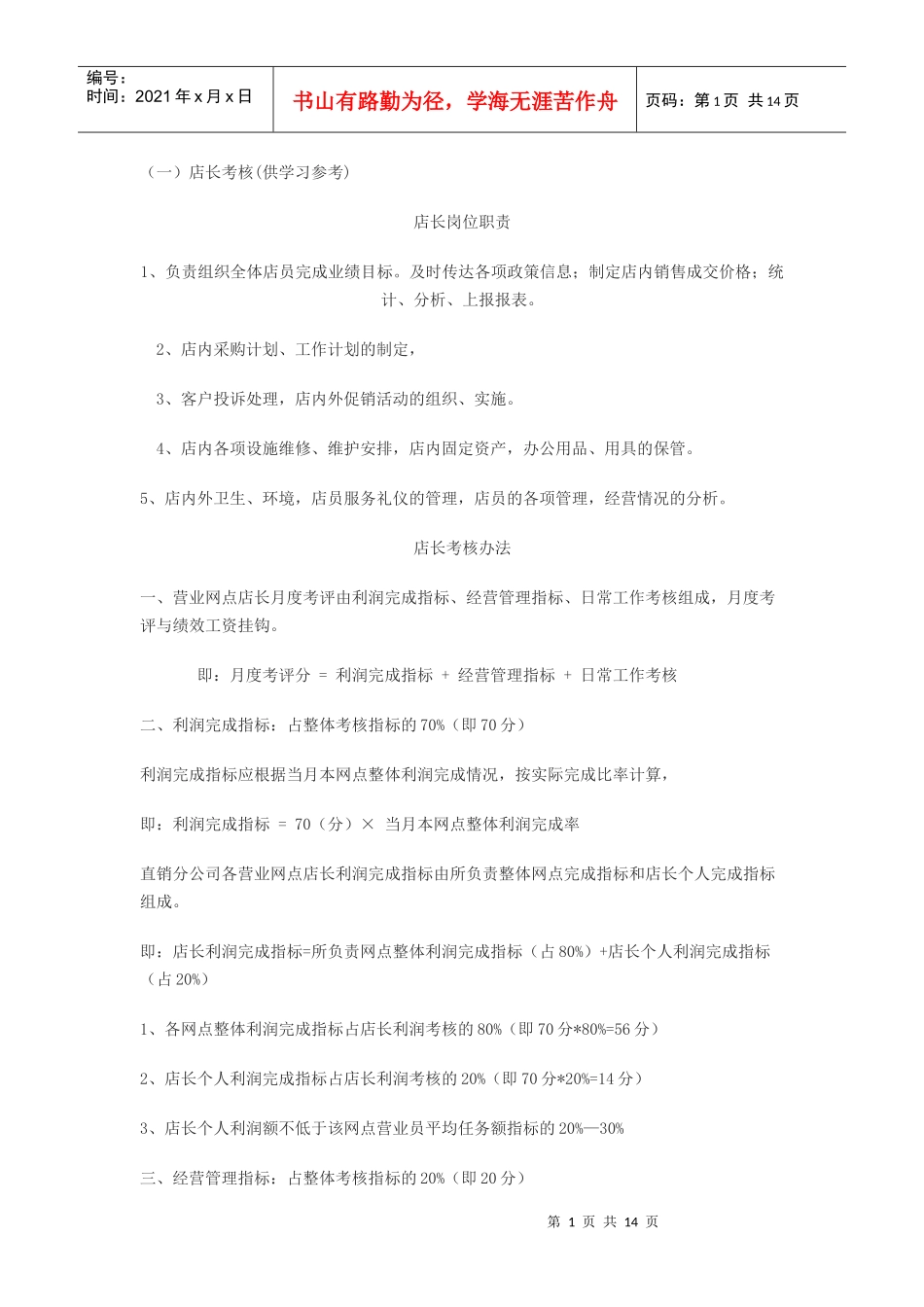 店长考核指标_第1页