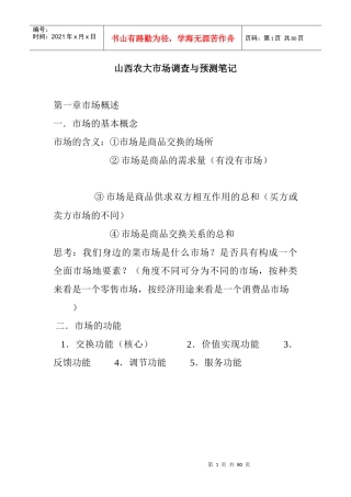市场分析-山西农大市场调查与预测笔记