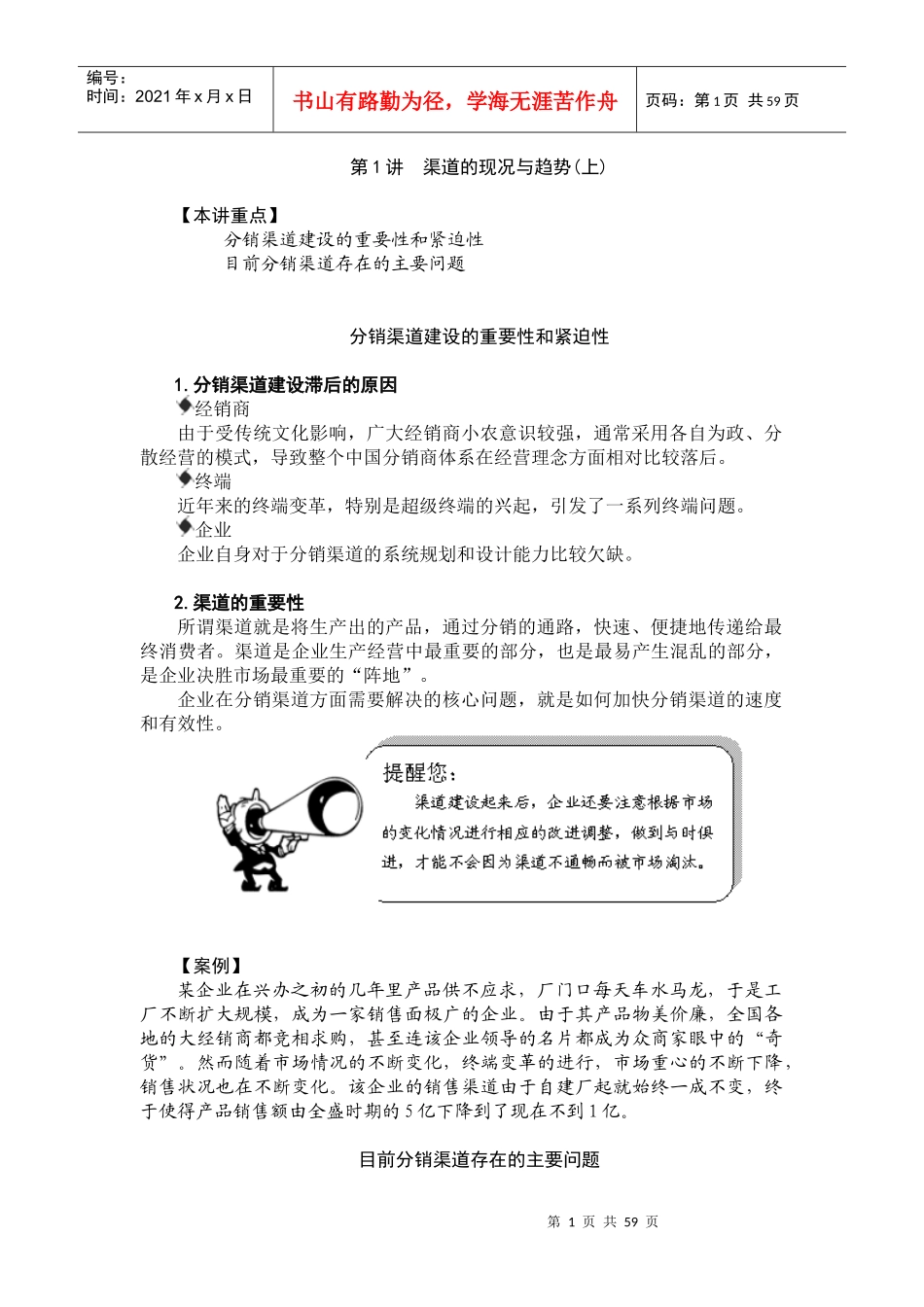 企业销售渠道有效管理与创新_第1页