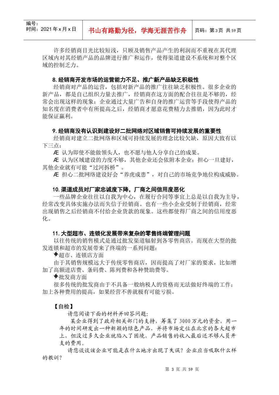 企业销售渠道有效管理与创新_第3页