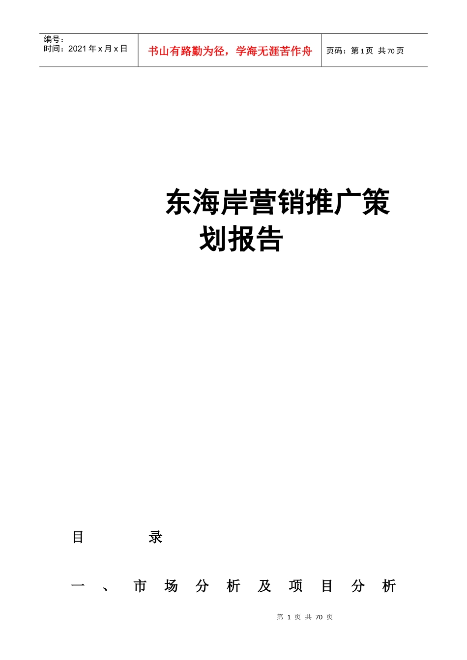 东海岸营销推广策划报告_第1页