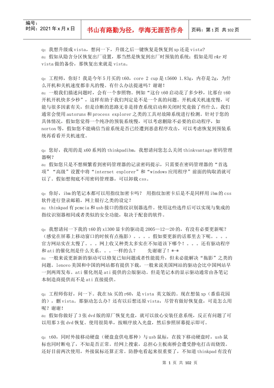 Thinkpad常见问题大全转载联想工程师博客_第1页