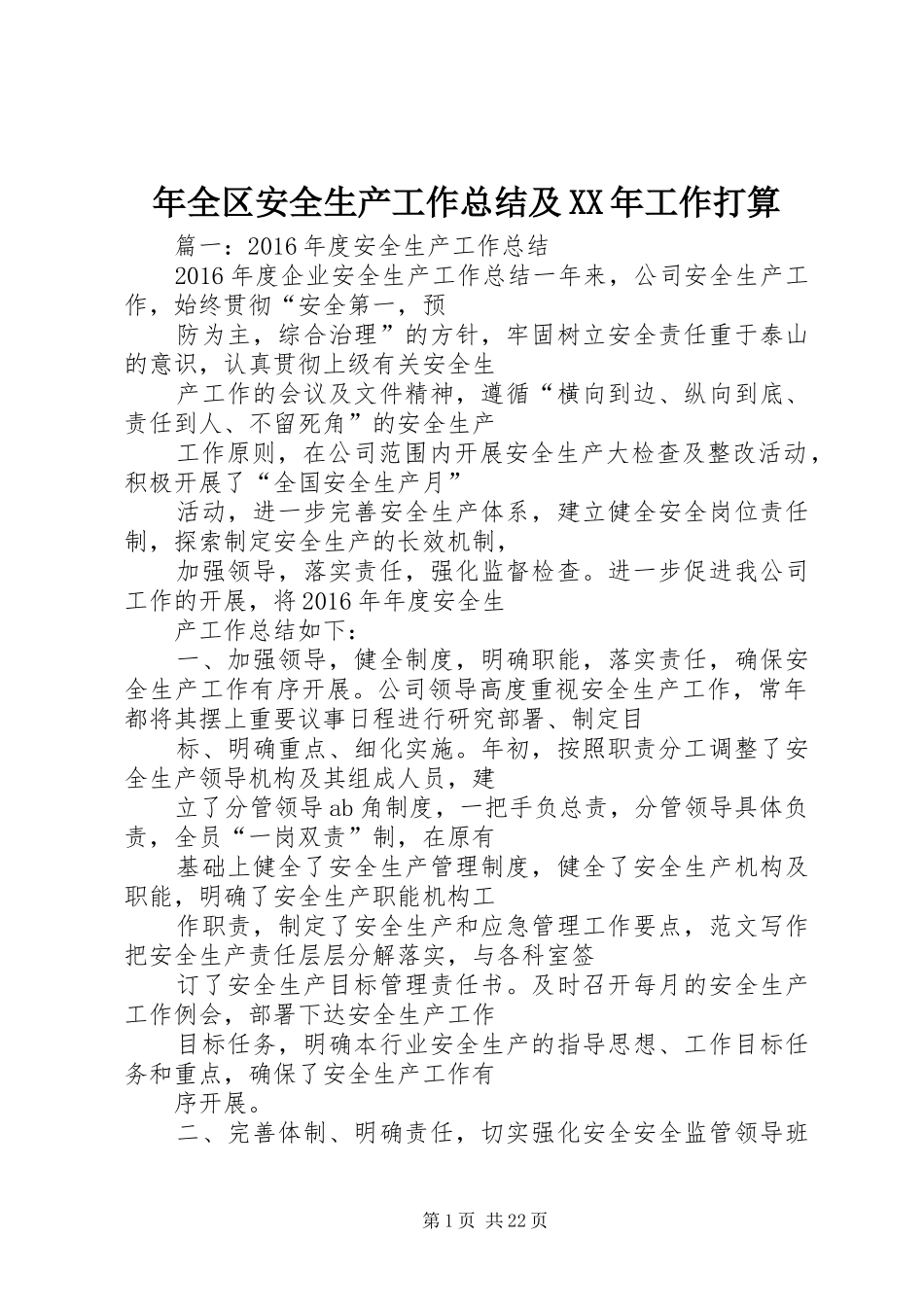 年全区安全生产工作总结及XX年工作打算_第1页