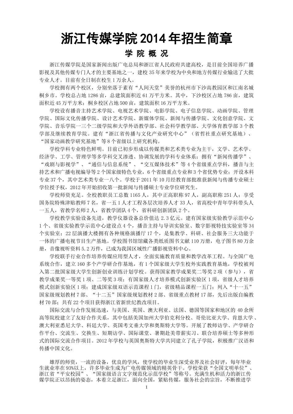 传媒学院招生简章_第1页