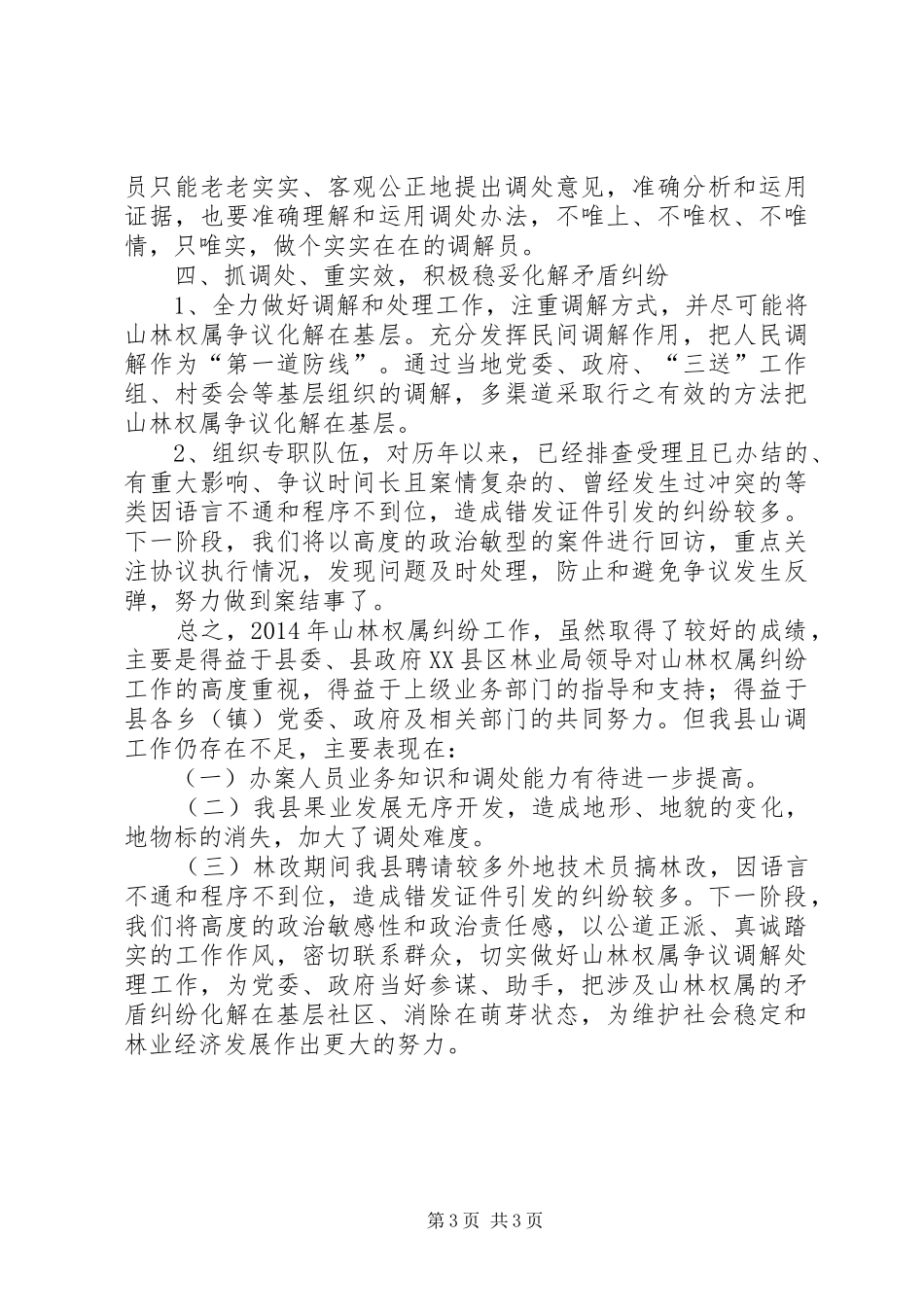 山林纠纷协调工作总结_第3页