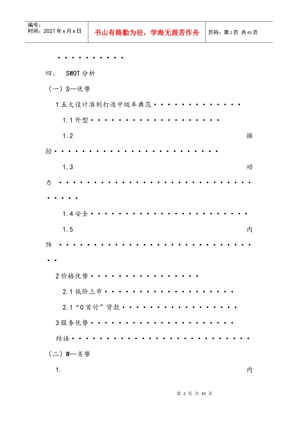 东风风神S营销策划书样本_第2页