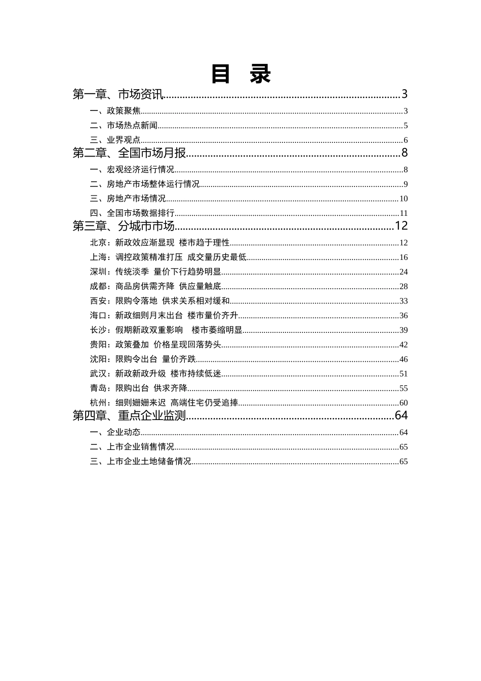 XXXX年2月全国房地产市场分析月报_68页_中铁置业_第2页