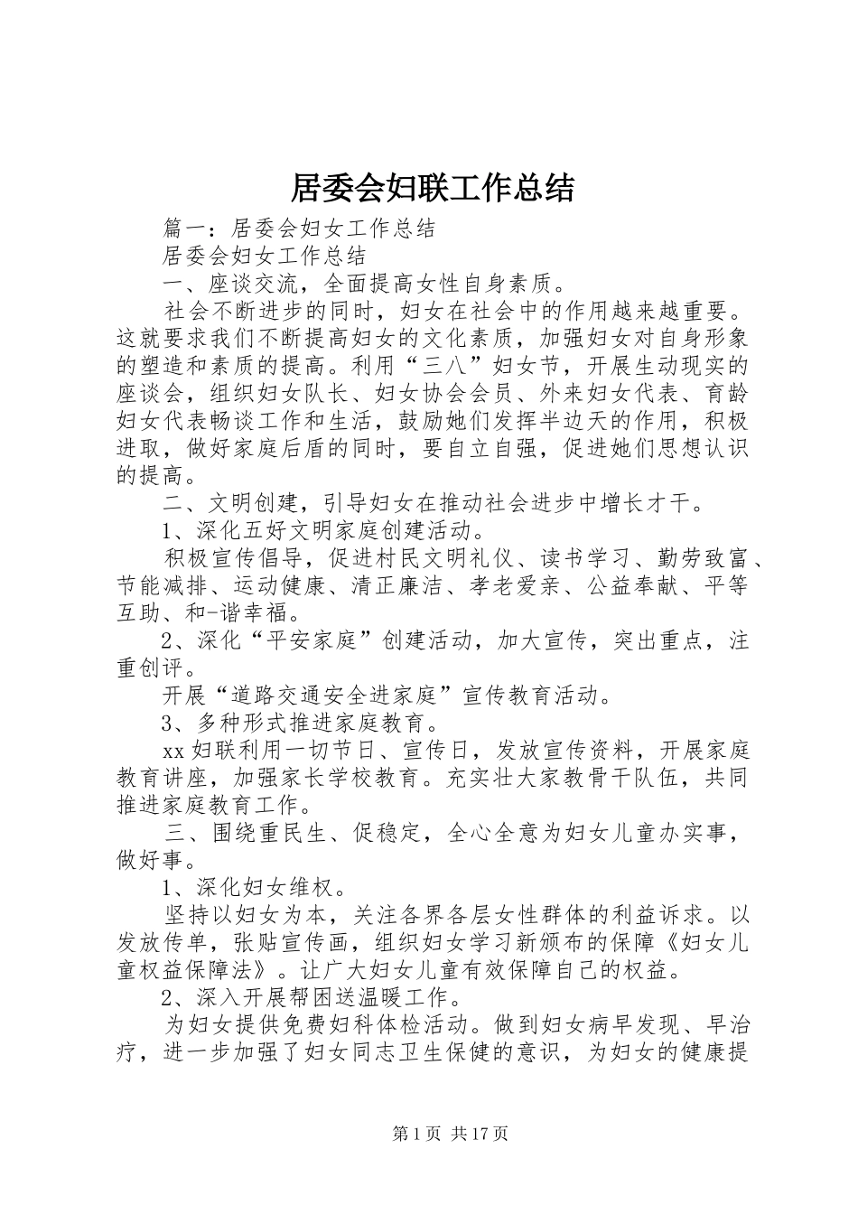 居委会妇联工作总结_第1页