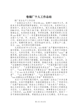 卷烟厂个人工作总结