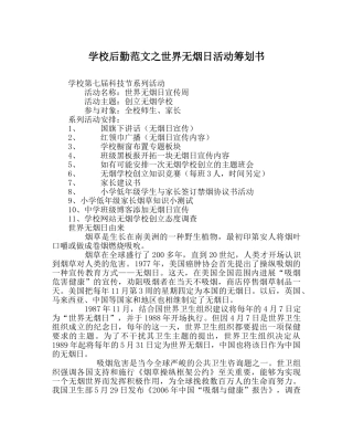 学校后勤范文世界无烟日活动策划书 