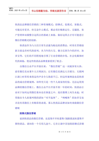 快消品品牌微信营销术