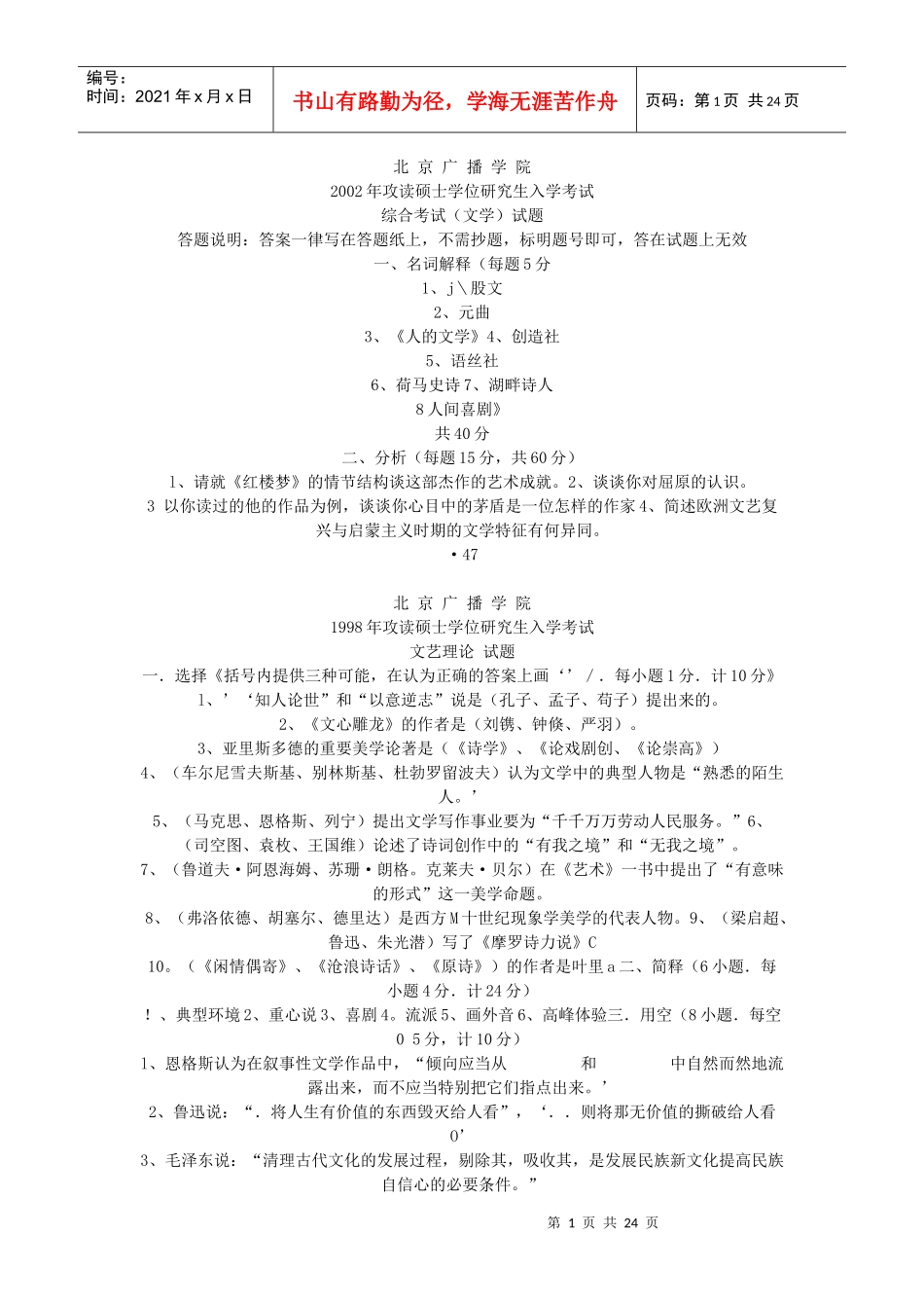 北京广播学 院综合考试文学试题_第1页