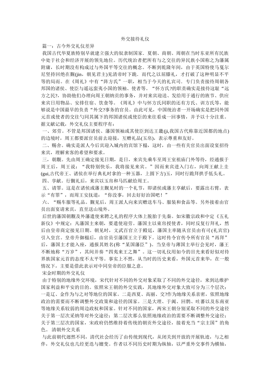 外交接待礼仪 _第1页