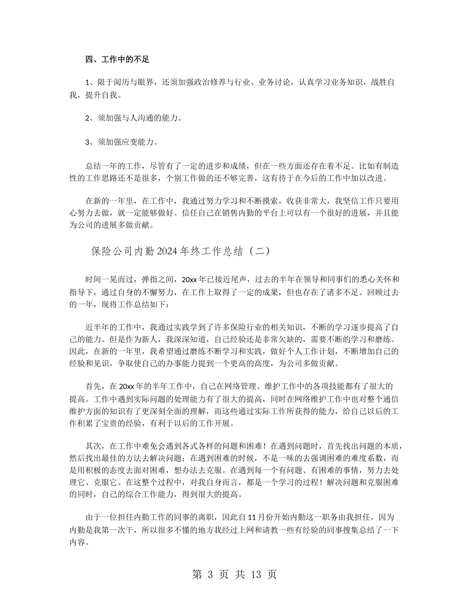 保险公司内勤2024年终工作总结_第3页