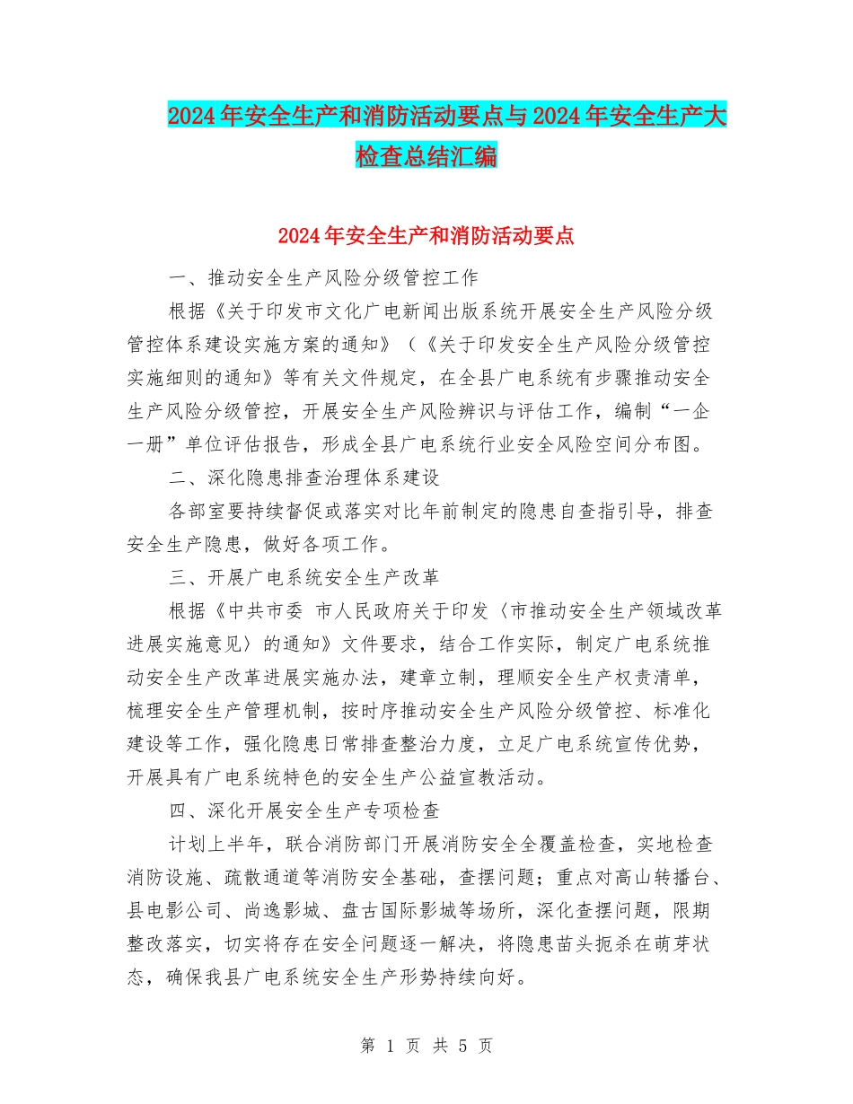 2024年安全生产和消防活动要点与2024年安全生产大检查总结汇编_第1页