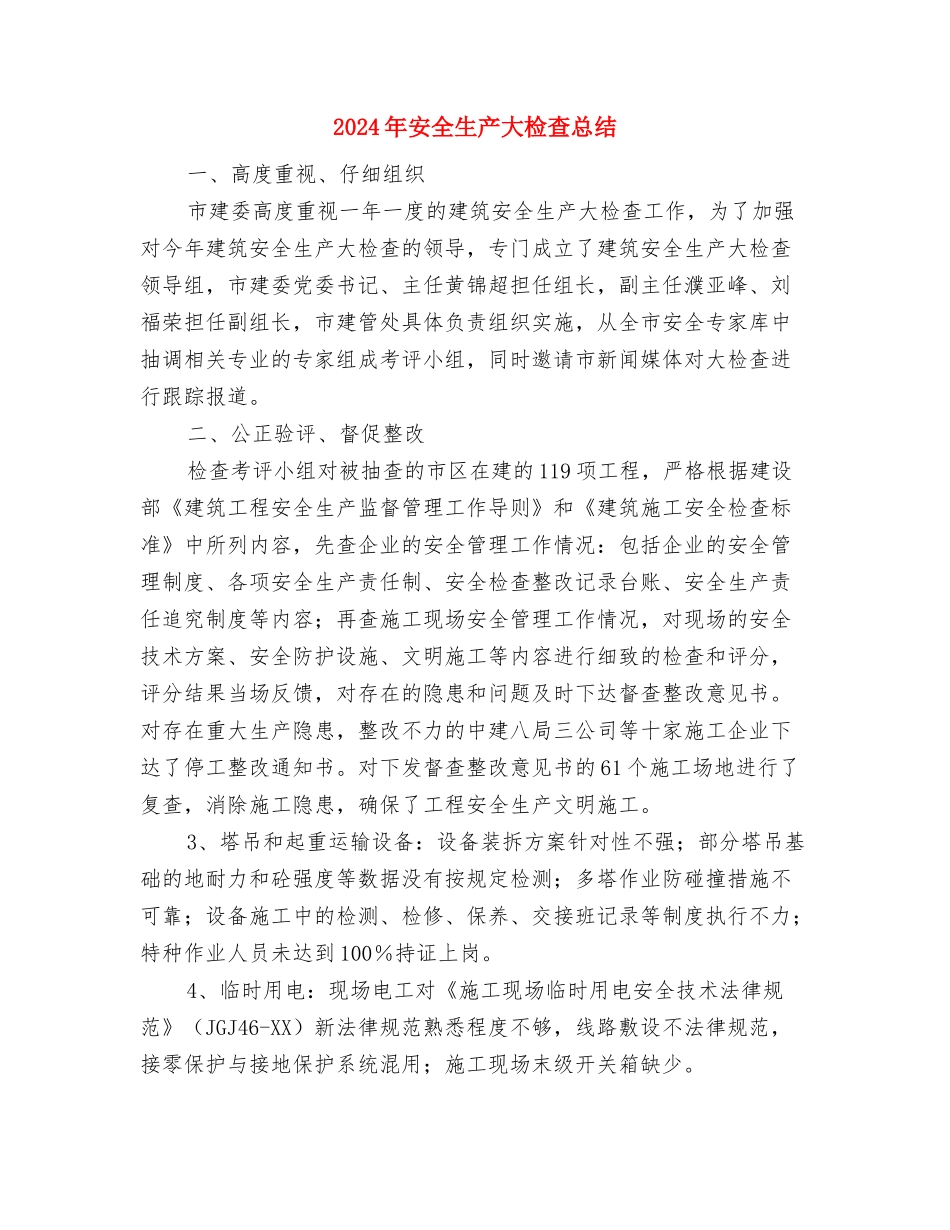 2024年安全生产和消防活动要点与2024年安全生产大检查总结汇编_第3页