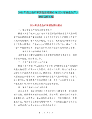 2024年安全生产和消防活动要点与2024年安全生产大检查总结汇编