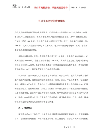 办公文具企业的营销策略