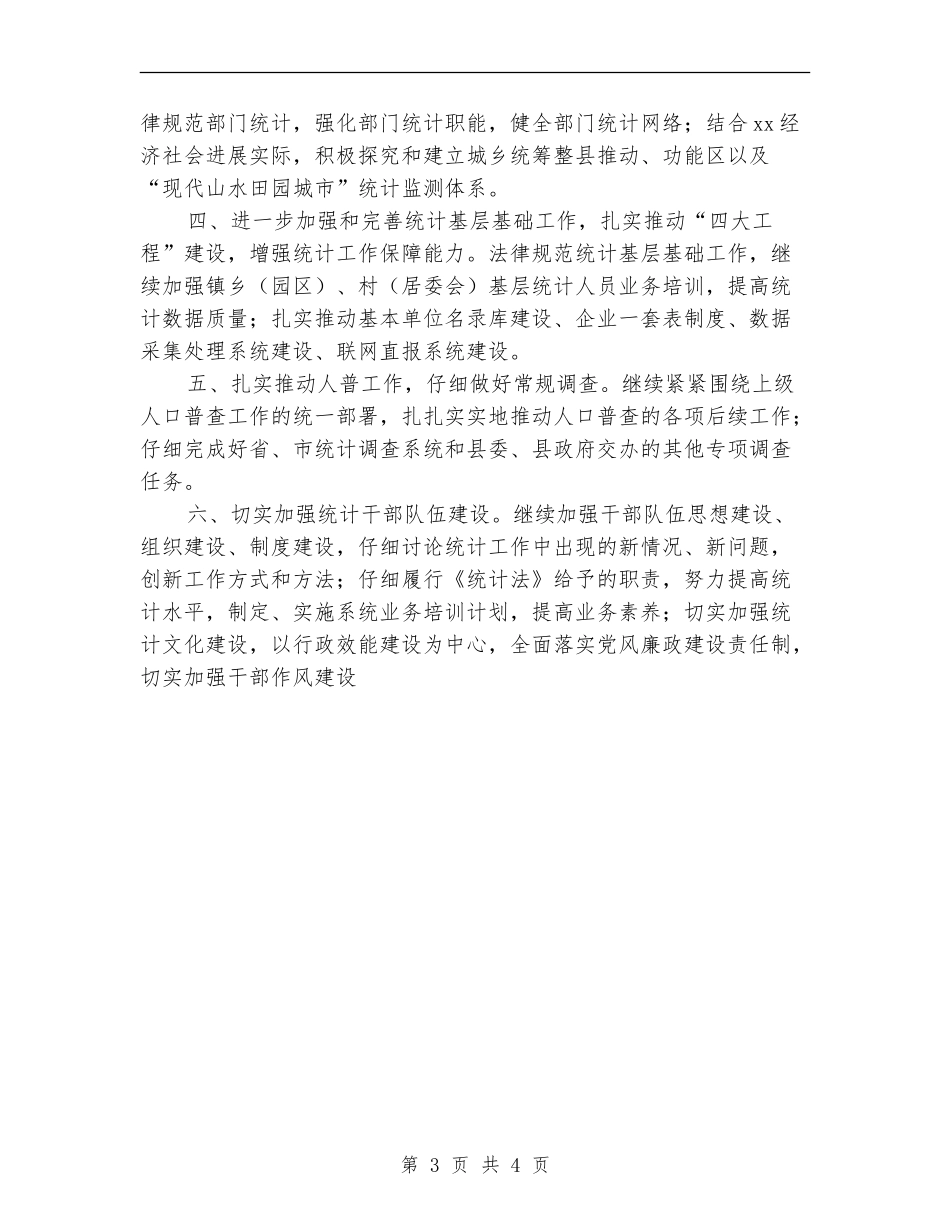 2024年统计工作计划选文_第3页