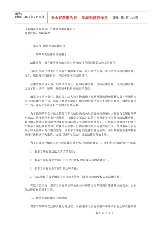 《卷烟商品营销员》之烟草专卖法律责任