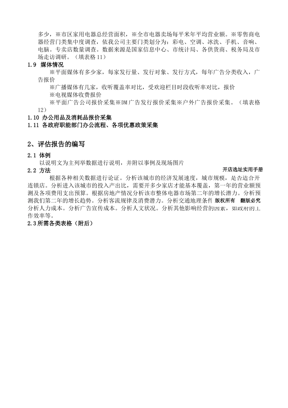 开店选址实用手册（DOC109页）_第3页