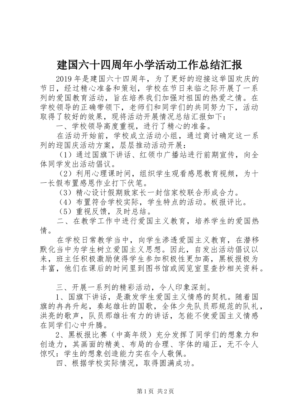 建国六十四周年小学活动工作总结汇报_第1页