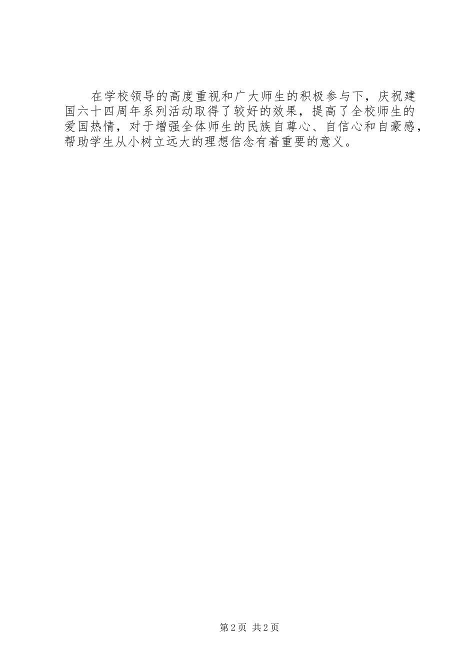 建国六十四周年小学活动工作总结汇报_第2页