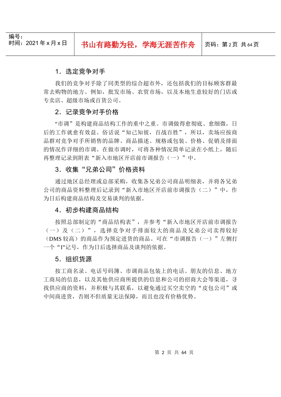 大卖场商品管理知识概述_第2页