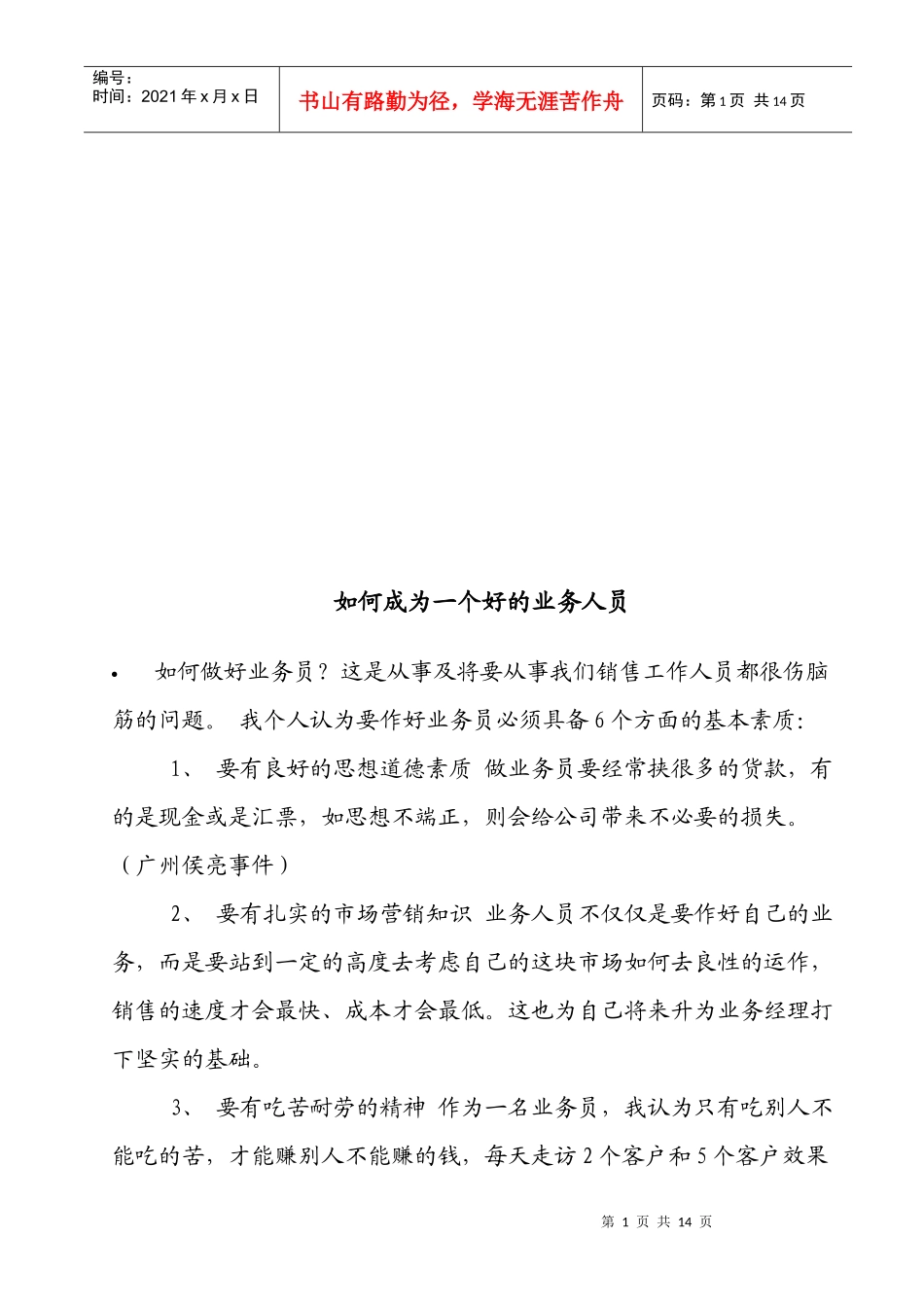 怎样成为一个好的业务人员_第1页