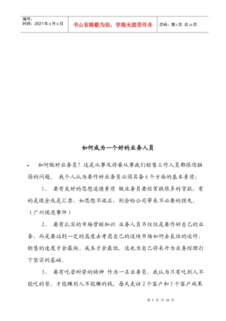 怎样成为一个好的业务人员
