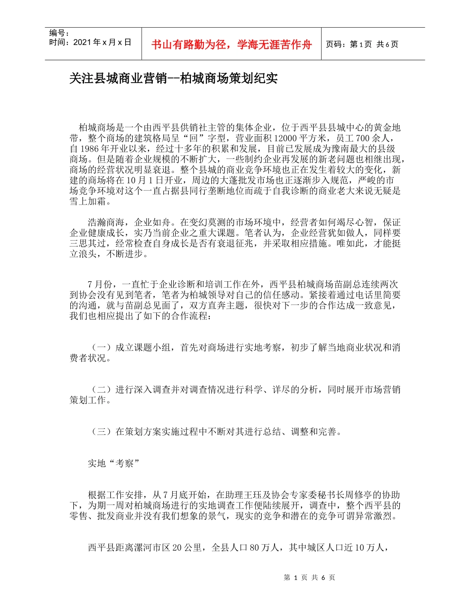 关注县城商业营销--柏城商场策划纪实_第1页
